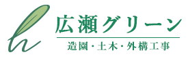 造園工事・土木工事はつくば市の広瀬グリーン｜求人募集中