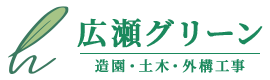 造園工事・緑地管理・土木工事は茨城県つくば市の広瀬グリーンへ